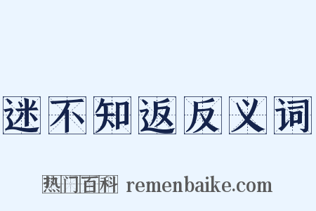 迷不知返反义词是什么意思的图片